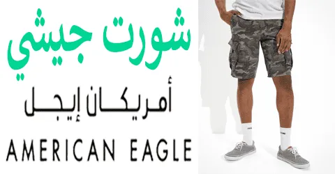 شورت جيشي امريكان ايجل