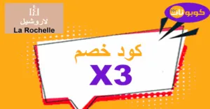 كود خصم لاروشيل 2025 كوبونات 60% لكافة العطور الفرنسية