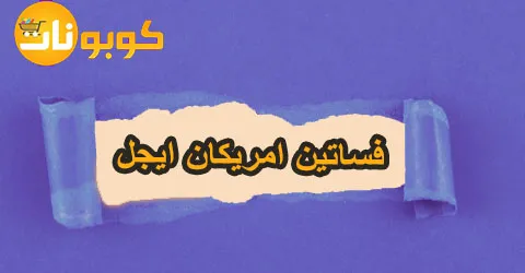 فساتين امريكان ايجل