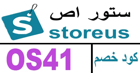 كود خصم storeus 2025 | أقوي كوبون 80% لمتجر ستور اص- كوبونات