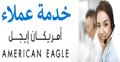رقم خدمة عملاء أمريكان إيجل