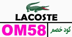 كود خصم لاكوست 2025 كوبون 60% لكل طلبيات lacoste sa- كوبونات