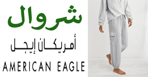 شروال امريكان ايجل