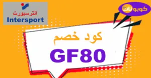 كود خصم انترسبورت 2025 كوبونات 70% على كل أقسام Intersport