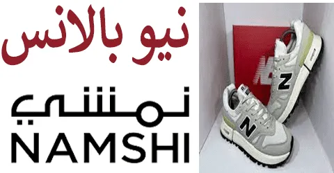 نيو بالانس نمشي