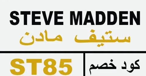 كود خصم ستيف مادن 2025 كوبون 80% steve madden ksa - كوبونات