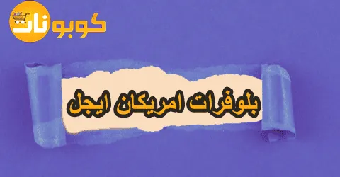 بلوفرات امريكان ايجل