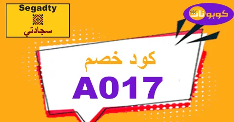 كود خصم سجادتي 2025 توفير 70% لكافة مختاراتك مع شحن مجاني