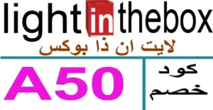 كود خصم لايت ان ذا بوكس 2025 كوبون 50% light in