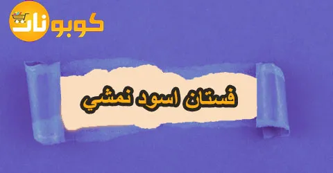 فستان اسود نمشي