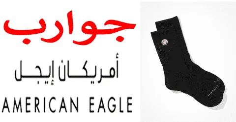 جوارب امريكان ايجل