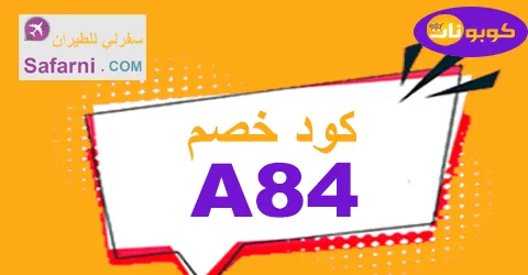 كود خصم سفرني 2025 كوبون 70% لحجوزات Safarni موقع -كوبونات