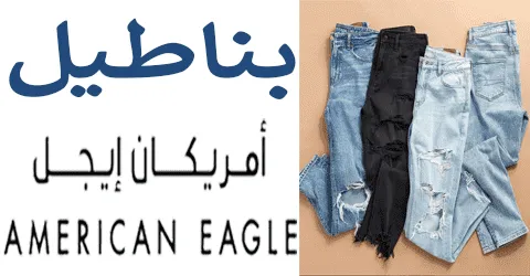 بناطيل امريكان ايجل