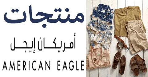 منتجات امريكان ايجل