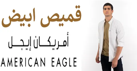 قميص ابيض امريكان ايجل