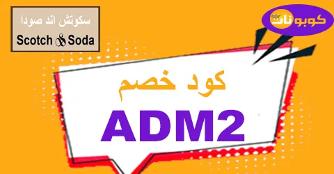 كود خصم سكوتش اند صودا 2025 كوبون 70% scotch soda - كوبونات