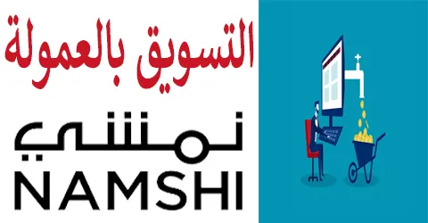 التسويق بالعمولة نمشي