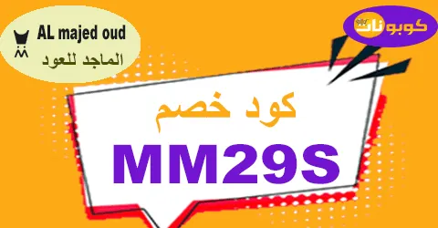 كود خصم الماجد للعود 2025 كوبون 60% Almajed4oud Ksa -كوبونات