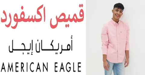 قميص اكسفورد امريكان ايجل