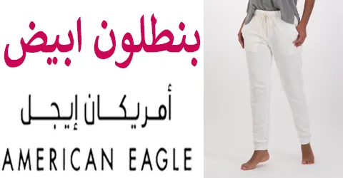 بنطلون امريكان ايجل ابيض