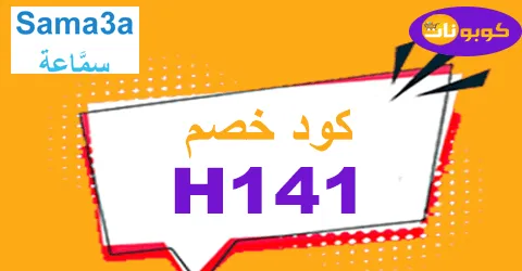 كود خصم سماعة 2025 كوبون 80% لكل اجهزة موقع samma3a