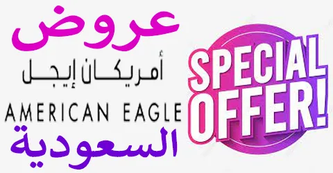 عروض امريكان ايجل السعودية