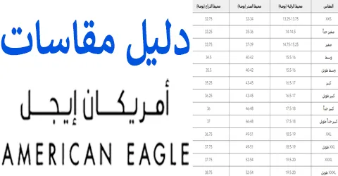 دليل مقاسات امريكان ايجل