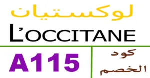 كود خصم لوكيستان كوبون 90% l'occitane -كوبونات