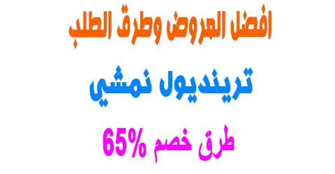 ترينديول نمشي