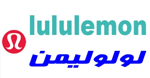 كود-خصم-لولو-ليمون-2025-كوبون-65-لكافه-منتجات-lululemon-sa