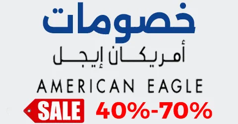 خصومات امريكان ايجل