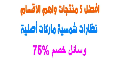 نظارات شمسية ماركات أصلية