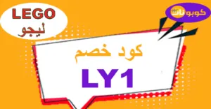 كود خصم ليجو 2025 كوبون 50% قوي لجميع ألعاب lego ae -كوبونات