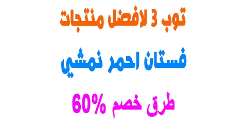 فستان احمر نمشي