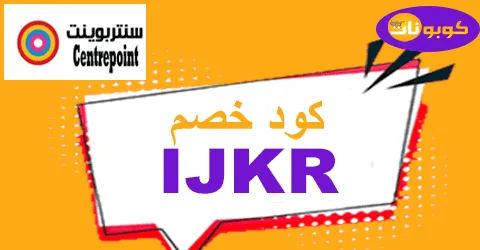 كود خصم سنتربوينت 2025 كوبون نادر لعروض centerpoint -كوبونات