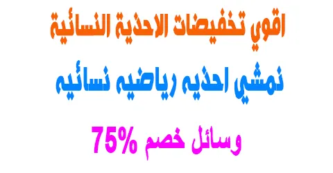 نمشي احذيه رياضيه نسائيه