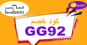 كود خصم ليفل شوز 2025 كوبونات 10% لمنتجات Level shoes