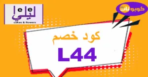 كود خصم ليلي 2025 كوبونات 50% جديدة لأفخم الهدايا والكيك