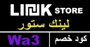 كود خصم لينك 2025 كوبون 50% لمشترياتك من linkstore -كوبونات