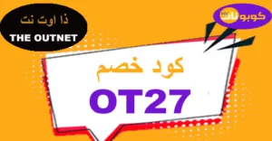 كود خصم اوت نت 2025 كوبون 80% لأزياء Outnet Sa -كوبونات