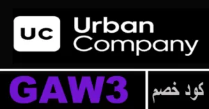 كود خصم اوربان 2025 كوبون 85% لخدمات متجر urban - كوبونات