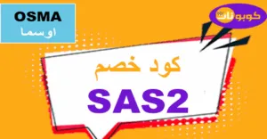 كود خصم اوسما 2025 تخفيض 70% لكل عطور osma perfumes