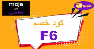 كود خصم ماجي 2025 كوبون 70% لكل منتجات متجر maje ksa-كوبونات