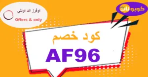 كود خصم اوفرز اند اونلي 2025 كوبون 60% حصري - كوبونات