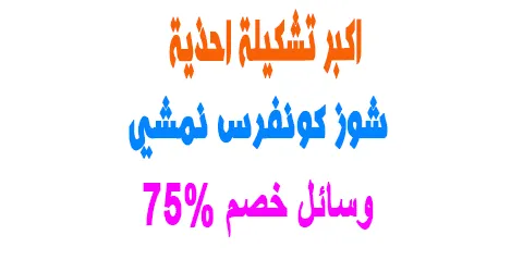 شوز كونفرس نمشي