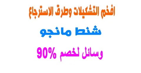 شنط مانجو