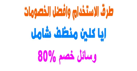 ايا كلين منظف شامل