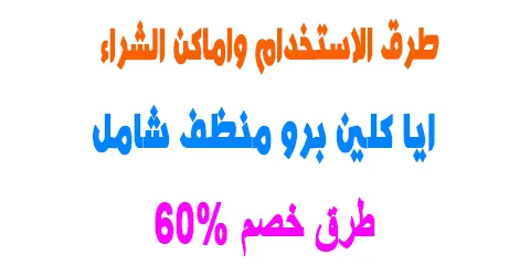 ايا كلين برو منظف شامل