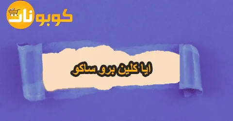 ايا كلين برو ساكو