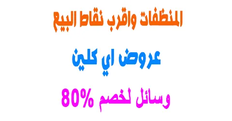 عروض اي كلين